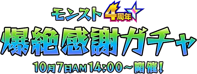 モンスト4周年 爆絶感謝ガチャ 10月7日AM4:00〜開催！