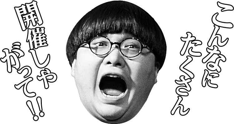 「こんなにたくさん 開催しやがって!!」