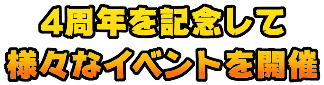 4周年を記念して様々なイベントを開催