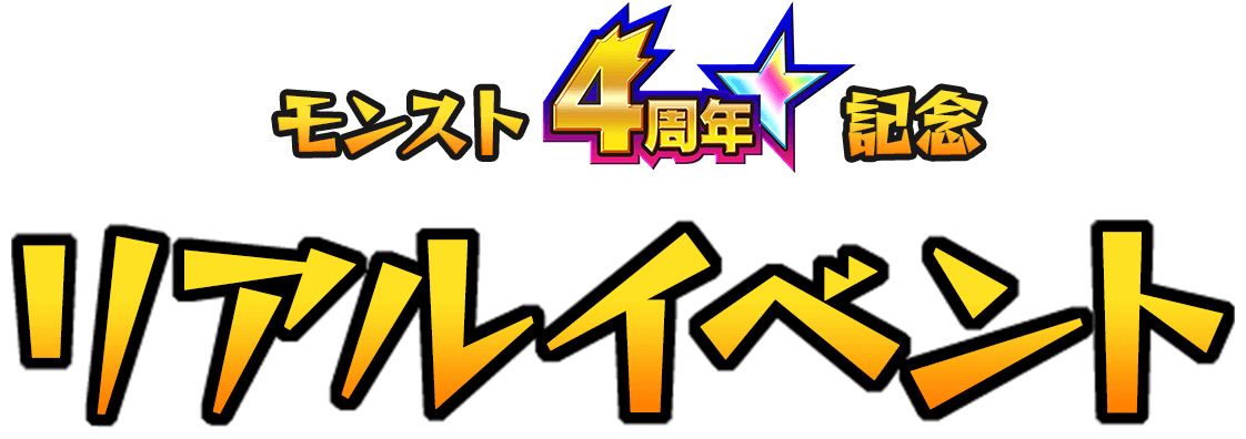 モンスト4周年記念！リアルイベント