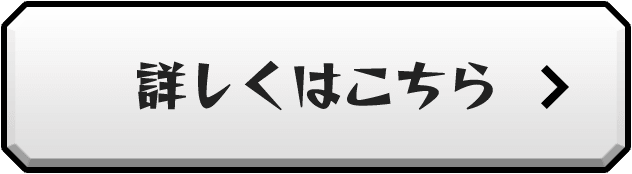 詳しくはこちら