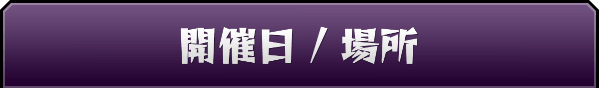 開催日、場所