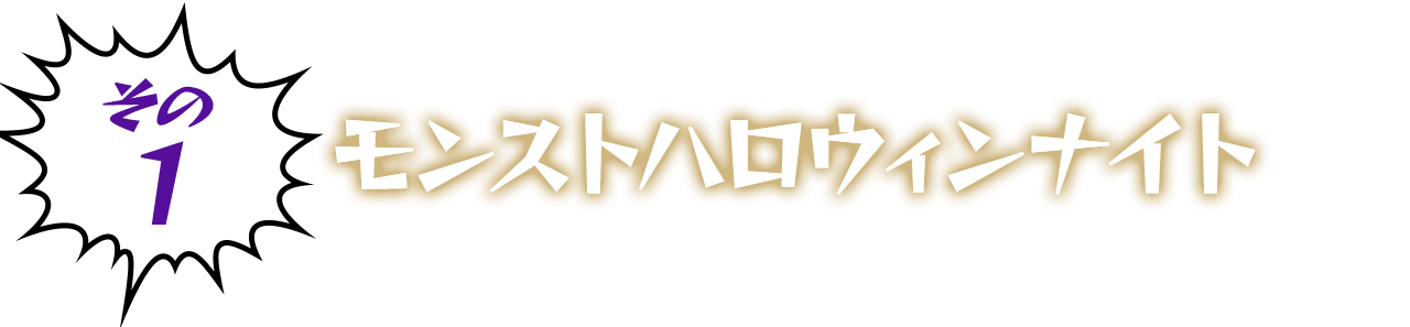 その１ モンストハロウィーンナイト