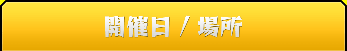 開催日、場所