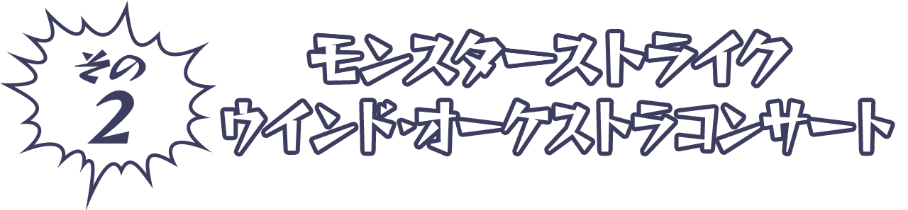 その2 モンスターストライクウィンドオーケストラコンサート