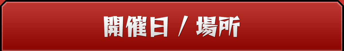 開催日、場所