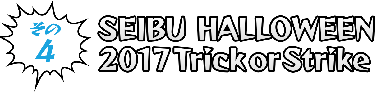 その4 SEIBU HALLOWWEEN 2017 Trick or Strike