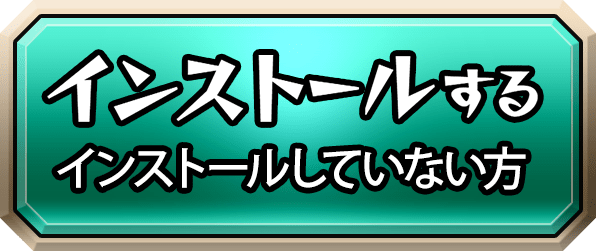 インストールする インストールしていない方