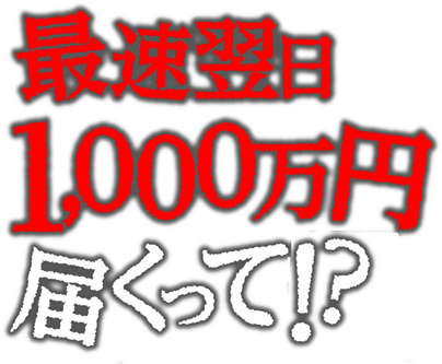 最速翌日1,000万円届くって嘘だろお！？