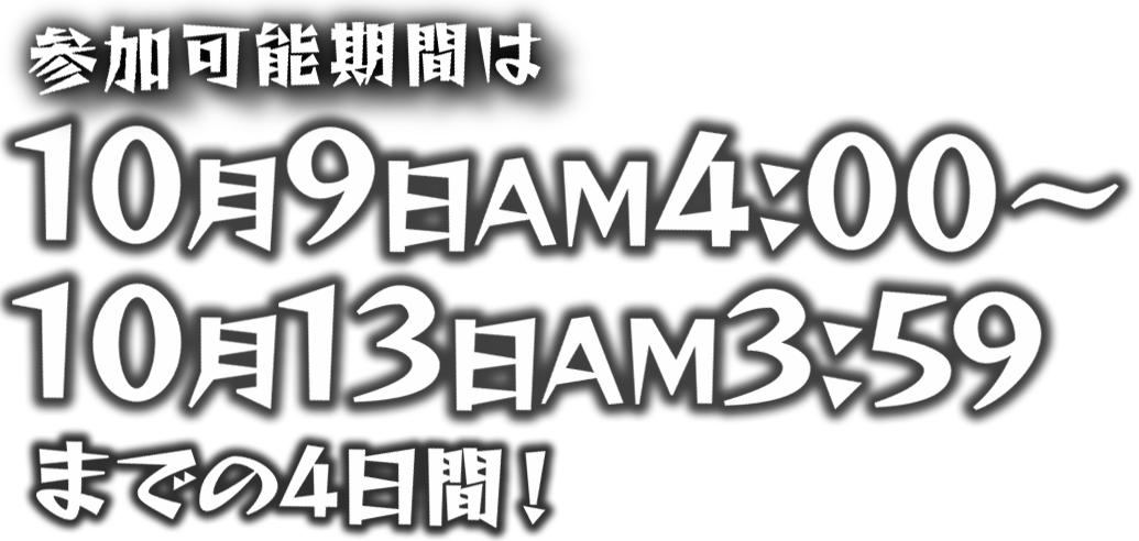 参加可能期間は2017年10月9日AM4:00～10月13日AM3:59までの4日間