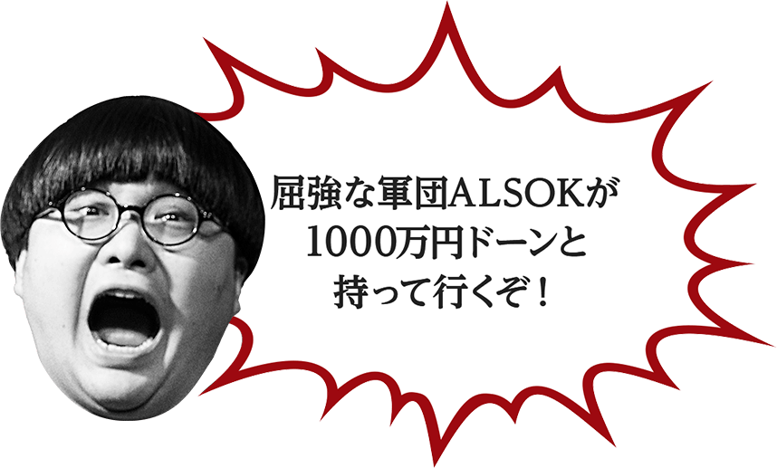 屈強な軍団ALSOKが1000万円ドーンと持って行くぞ！オレのところにも来いよ!!