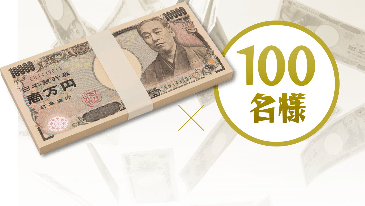 1万円✕100名様