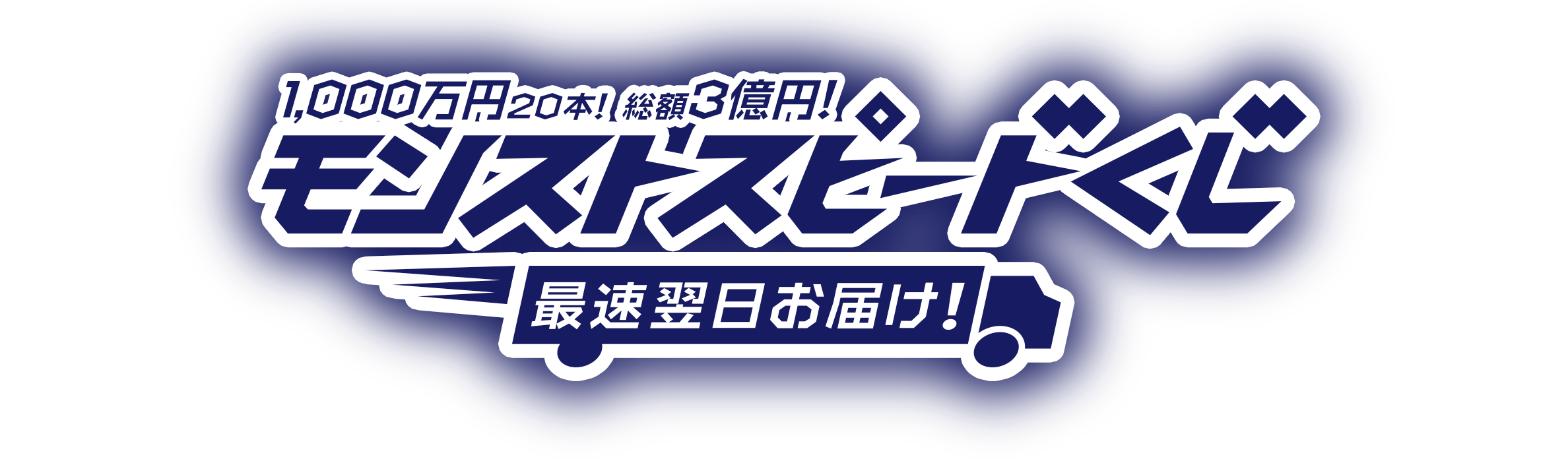 1,000万円20本！総額3億円！モンストスピードくじ　最速翌日お届け