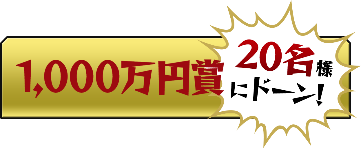 1,000万円賞20名様にドーン！