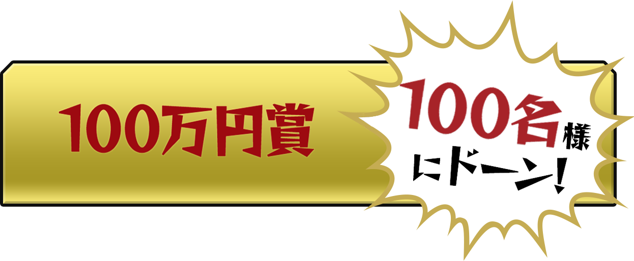 100万円賞　100名様にドーン！