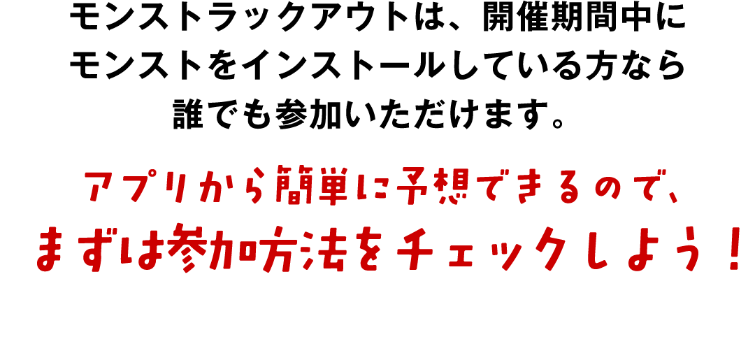 アプリから簡単に予想できるので、まずは参加方法をチェックしよう！