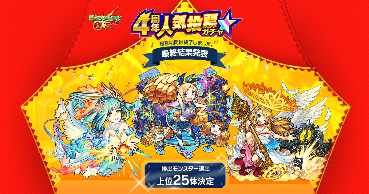 4周年人気投票ガチャ 公式 モンスト 知るかよ モンスト4周年感謝キャンペーン 特設サイト モンスターストライク モンスト