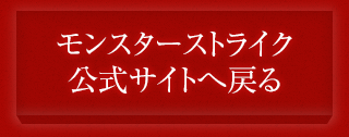 モンスターストライク 公式サイトへ戻る