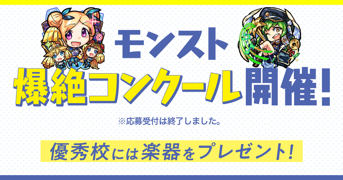 モンスト爆絶コンクール スペシャルサイト モンスターストライク Monsterstrike