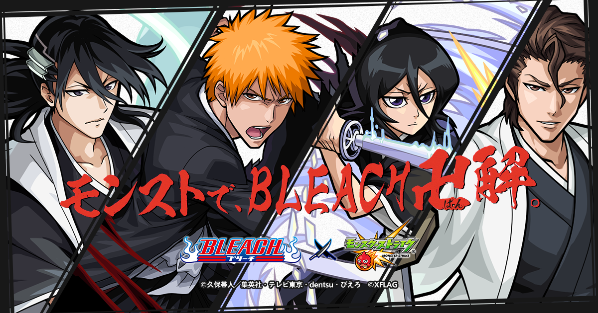 公式 Bleach モンスト コラボ特設サイト モンスターストライク