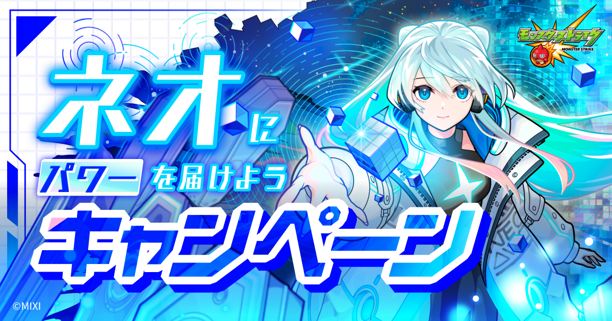 公式】「ネオ」獣神化・改記念キャンペーン！特設サイト