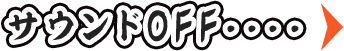 サウンドOFF