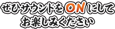 ぜひサウンドをONにしてお楽しみください