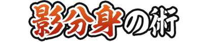 影分身の術