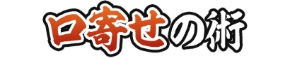 口寄せの術