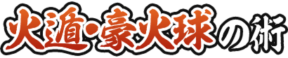 火遁・豪火球の術
