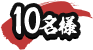 10名様