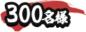 300名様