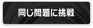 同じ問題に挑戦