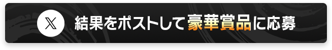 結果をポストして豪華賞品に応募