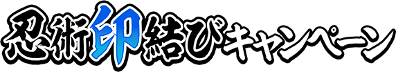 忍術印結びキャンペーン