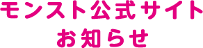 モンスト公式サイトお知らせ