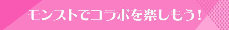 モンストでコラボを楽しもう！
