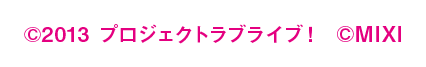 ©︎2013 プロジェクトラブライブ！ ©︎MIXI
