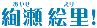 絢瀬 絵里（あやせ えり）！