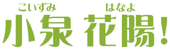 小泉 花陽（こいずみ はなよ）！