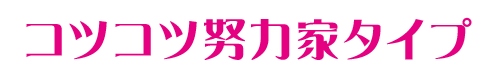 コツコツ努力家タイプ