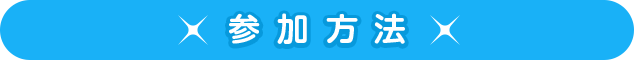 参加方法