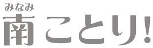 南 ことり（みなみ ことり）！