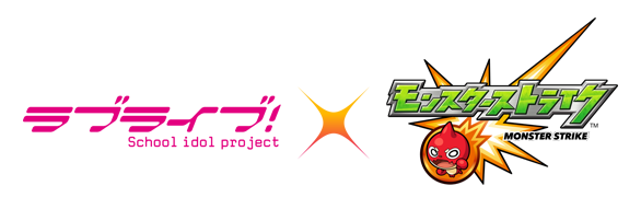 ラブライブ！School idol project モンスターストライク