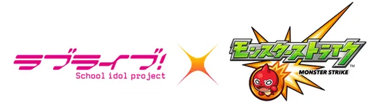 ラブライブ！School idol project モンスターストライク