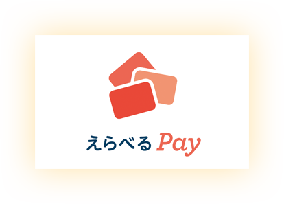 えらべるPay画像