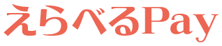 えらべるPay