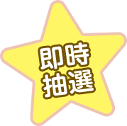 即時抽選