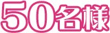 50名様