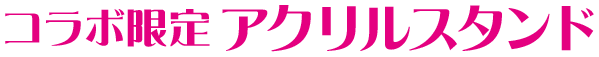 コラボ限定 アクリルスタンド